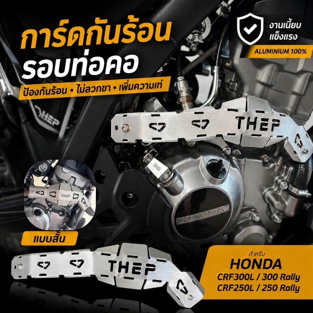 การ์ดท่อ {THEP MOTOR} สำหรับ HONDA CRF 300L / 300 Rally, CRF 250L / 250 Rally แบบสั้นใส่ KLX ได้ (งา