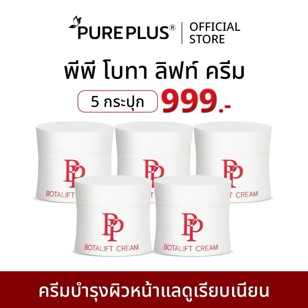 PP Botalift Cream ครีมอาตุ่ย ริ้วรอย ผิวหย่อนคล้อย ไม่กระชับ มีจุดด่างดำ ฝ้ากระ (PP 5 )