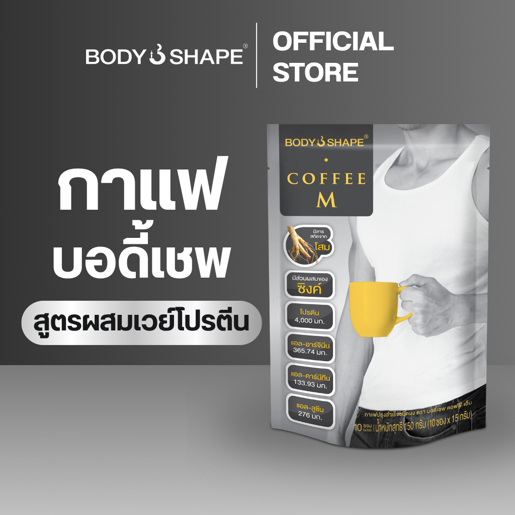 Body Shape Coffee M + Whey Protein คอฟฟี่ เอ็ม กาแฟผสมเวย์โปรตีน (1 ถุง 10 ซอง)