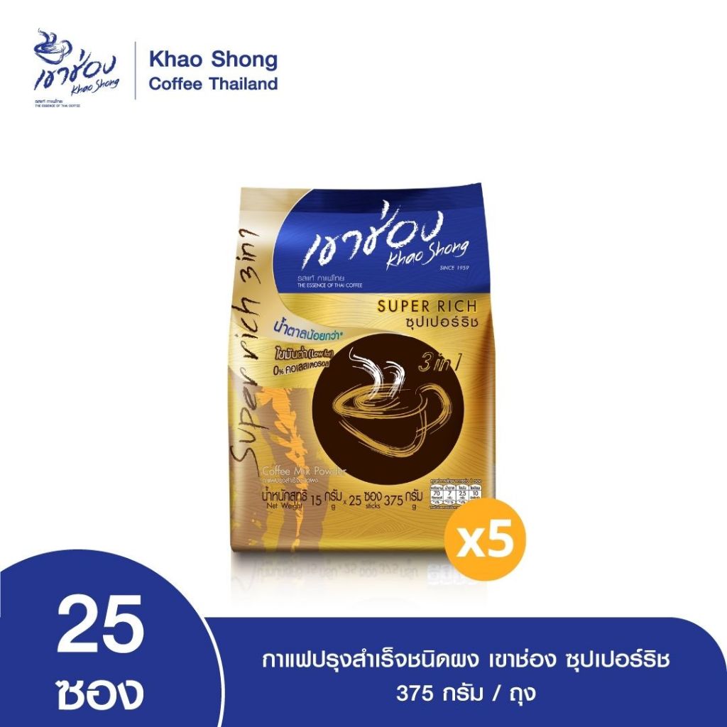 Khao Shong เขาช่อง กาแฟปรุงสำเร็จชนิดผง ซุปเปอร์ริช 3in1 แบบถุง ขนาด 15 กรัม x 25 ซอง (แพ็ค 5 ถุง)
