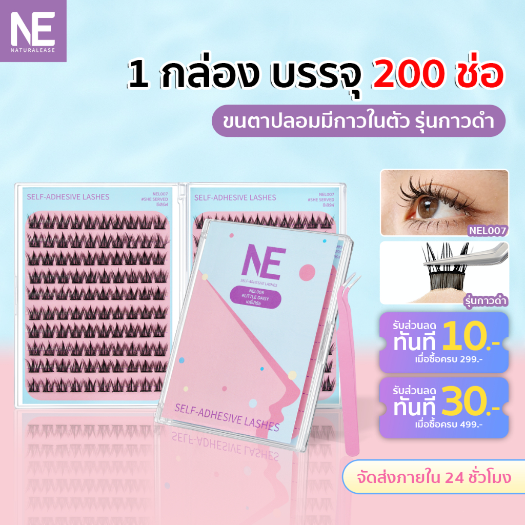 NE กล่องใหญ่ 20 แถว!! ขนตาปลอมกาวในตัว รุ่นกาวดำ 120-240 ช่อ คุ้มสุด ติดแน่น ไม่หลุด กันน้ำ กันเหงื่อ ใช้ซ้ำได้
