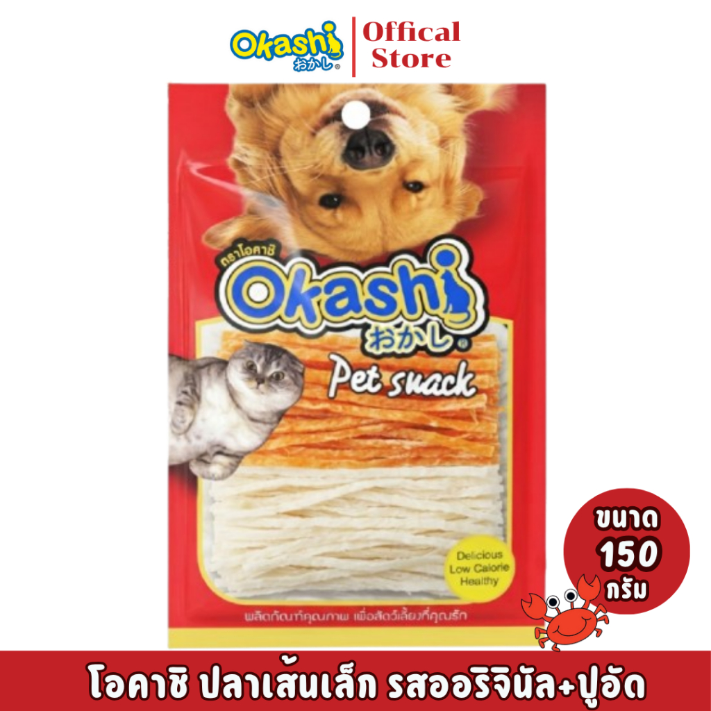 โอคาชิปลาเส้นเล็กรสปูอัด&รสออริจินอล 150 กรัม (ใช้คูปองส่งฟรีสูงสุด 40 บาท)