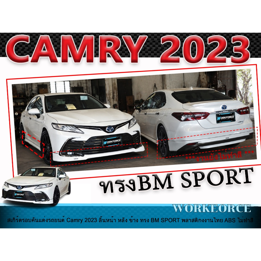 สเกิร์ตรอบคันแต่งรถยนต์ CAMRY 2023 ลิ้นหน้า หลัง ข้าง ทรง BM SPORT พลาสติก ABS งานไม่ทำสี