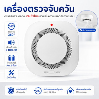เครื่องตรวจจับควัน เซ็นเซอร์แจ้งเตือนไฟไหม้ เสียงดัง 100dB ใช้แบตเตอรี่ AA ติดตั้งง่าย