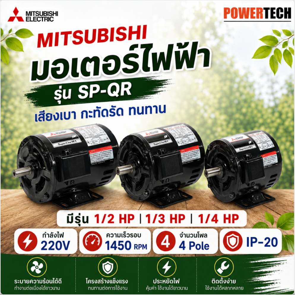 มอเตอร์ MITSUBISHI รุ่น SP-QR กำลัง 1/4 HP 1/3HP 1/2HP 1 เฟส 220 โวลต์ 4 โพล 2 สาย IP20 ความเร็วรอบ 1450 RPM