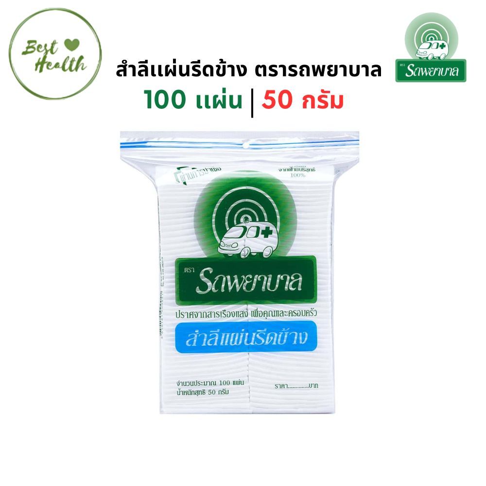 สำลีแผ่นรีดข้าง ตรา รถพยาบาล 100 แผ่น (50 กรัม)