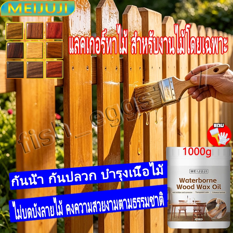 MEIJUJI สีทาไม้ แลคเกอร์ทาไม้ 1000g ความเข้มข้นสูง กันบูด กันชื้น กันการแตกร้าว รเสียรูป ปลอดภัย