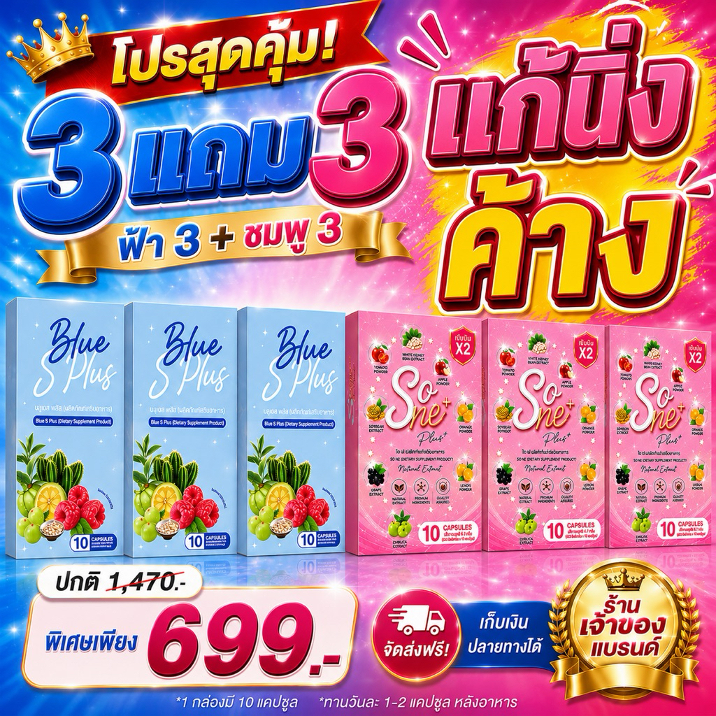 Blue s plus สูตรใหม่แรงX2 ทานคุ่โซเน่ ของแท้100%ร้านเจ้าของแบรนด์