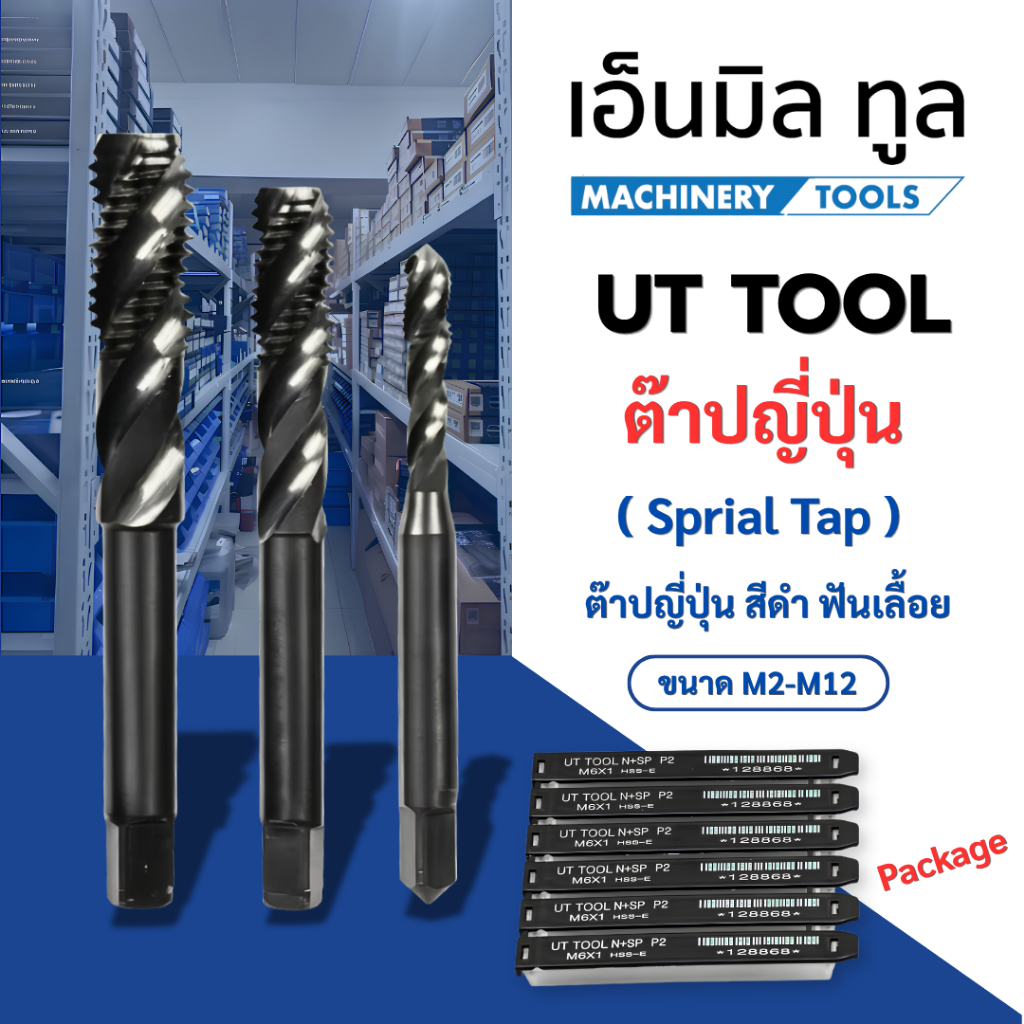 ต๊าปญี่ปุ่น UT TOOL สีดำ ฟันเลื้อย Spiral สำหรับรูตัน ขนาด M2-M12
