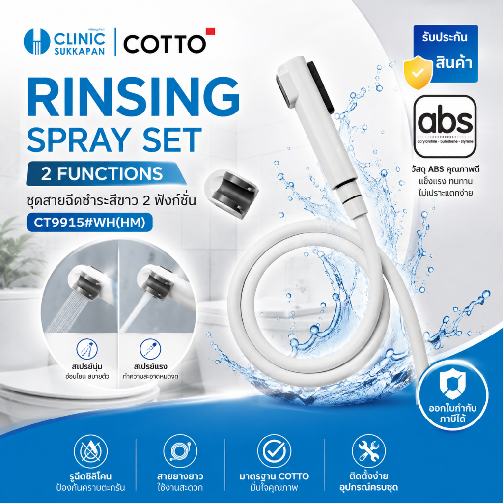 COTTO   CT9915#WH(HM)   ชุดสายฉีดชำระสีขาว 2 ฟังก์ชั่น / RINSING SPRAY SET/WHITE 2 FUNCTIONS