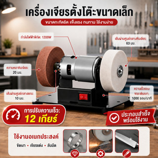(แถมหินเจียร) เครื่องเจียรตั้งโต๊ะ ปรับความเร็ว 12 เกียร์ 300W อเนกประสงค์ ใช้ลับมีด แท่นตัด แท่นขัด มีล้อละเอียดและล้อห