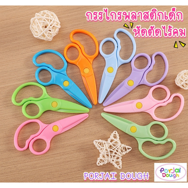 กรรไกรหัดตัด สำหรับเด็ก พลาสติกไร้คม / แบบตรง-หยัก ของเล่นแป้งโดว์ ตัดกระดาษได้