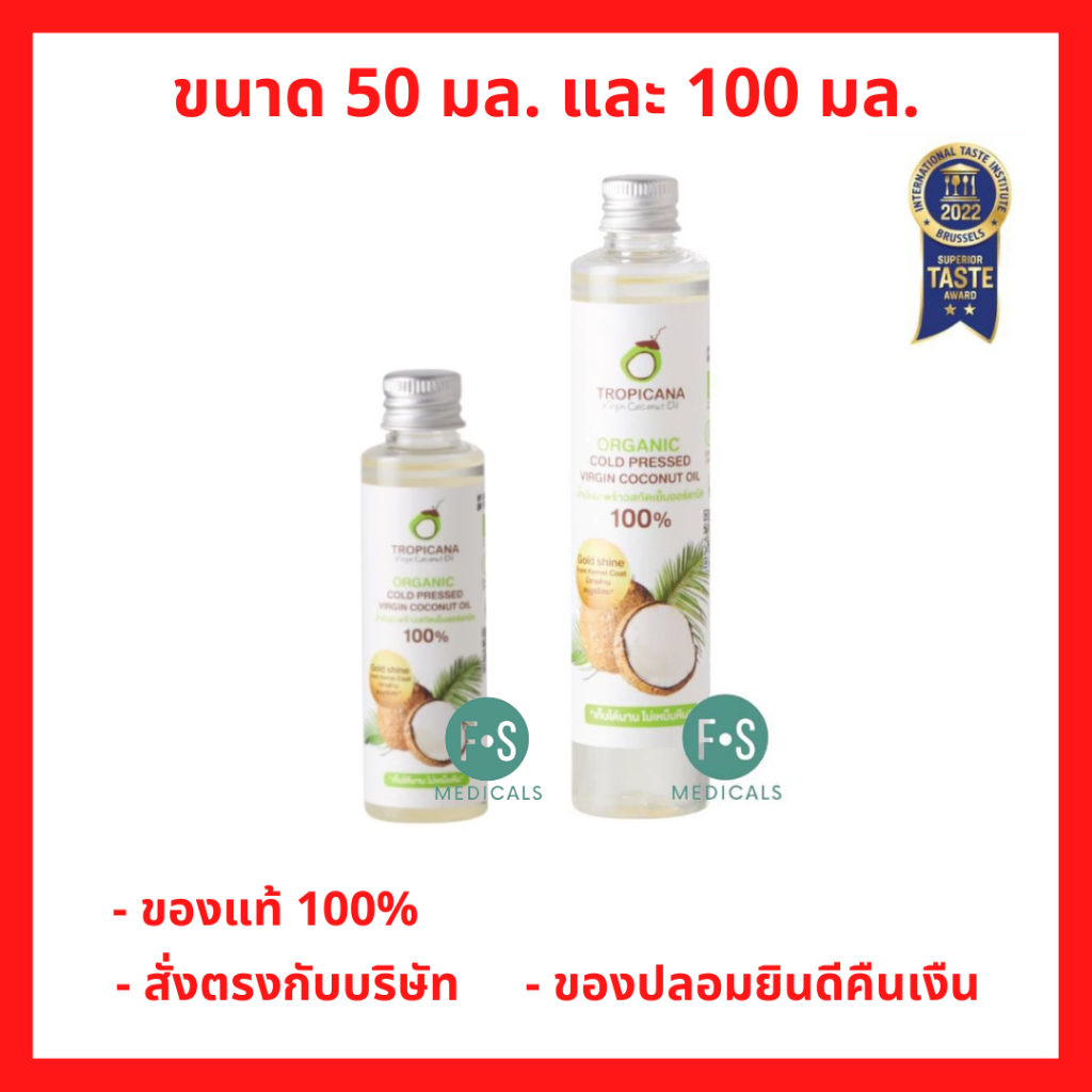 ล็อตใหม่!! Tropicana Organic Cold Pressed Virgin Coconut Oil 50 ,100 ml.ทรอปิคานา น้ำมันมะพร้าวสกัดเย็น 50,100มล.(1 ขวด)