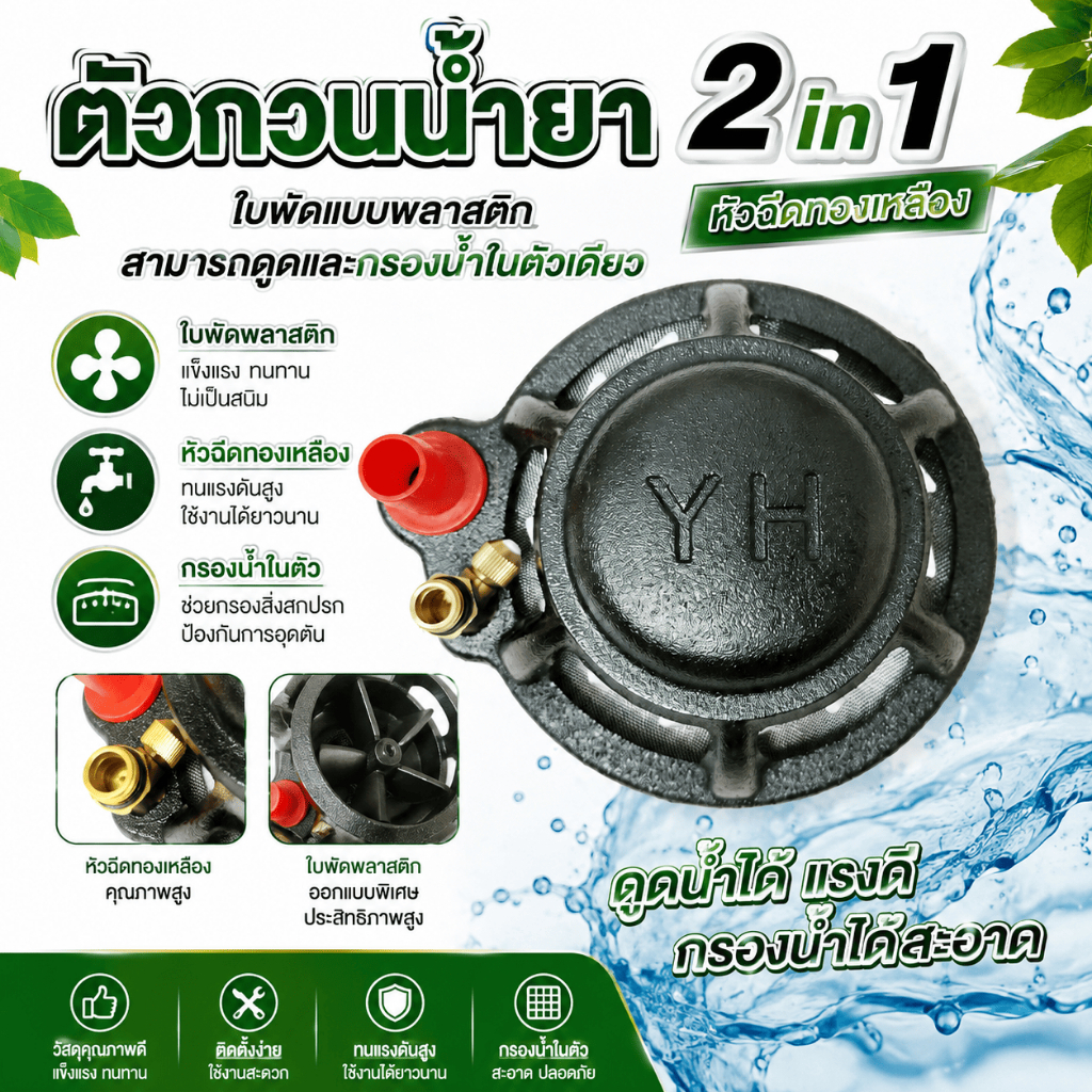 ตัวกวนน้ำยา 2in1 หัวฉีดทองเหลือง ใบพัดแบบพลาสติก สามารถดูดและกรองน้ำในตัวเดียว