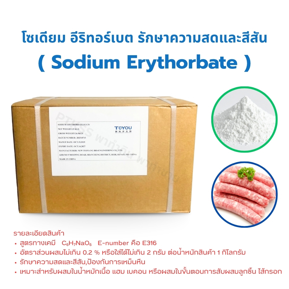 PTKss โซเดียม อิริทอร์เบต Sodium Erythorbate สารต้านออกซิเดชั่น กันเหม็นหืน สำหรับทำไส้กรอก เบคอน ลูกชิ้น