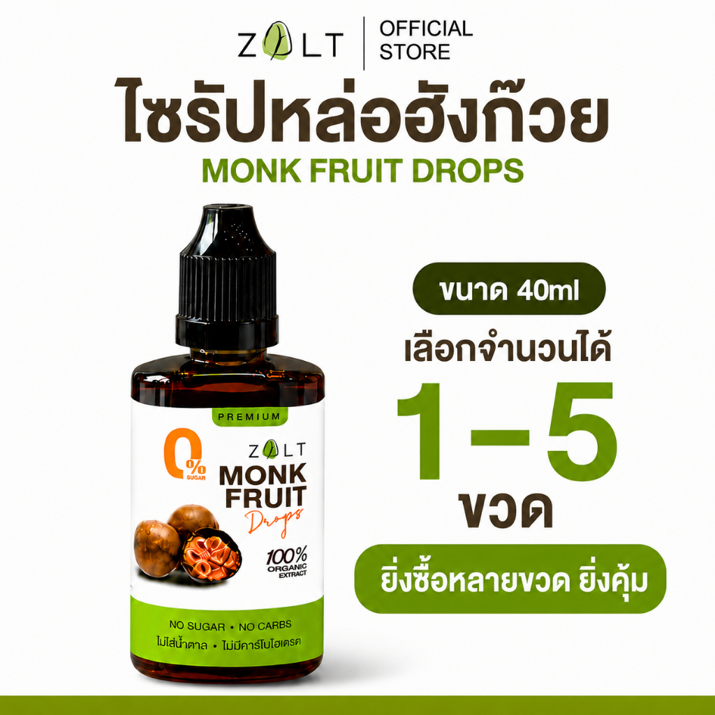 ZALT น้ำเชื่อมหล่อฮังก๊วย 40ml Monk Fruit Syrup สูตรเข้มข้น เลือกได้ 1–5 ขวด ไม่ผสมสารให้ความหวานอื่น