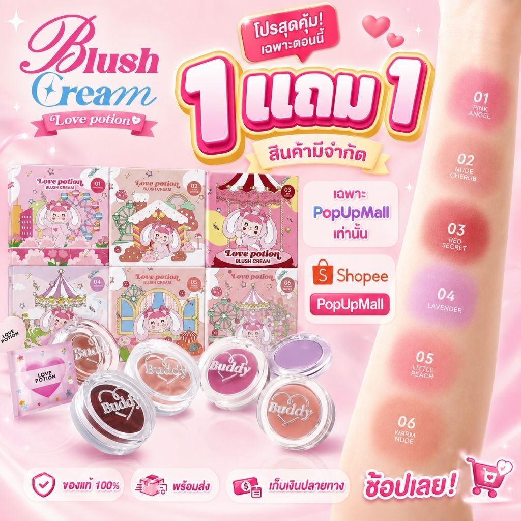 LOVEPOTION CREAMY BLUSH เลิฟโพชั่น บลัชครีม ( 1 แถม 1)