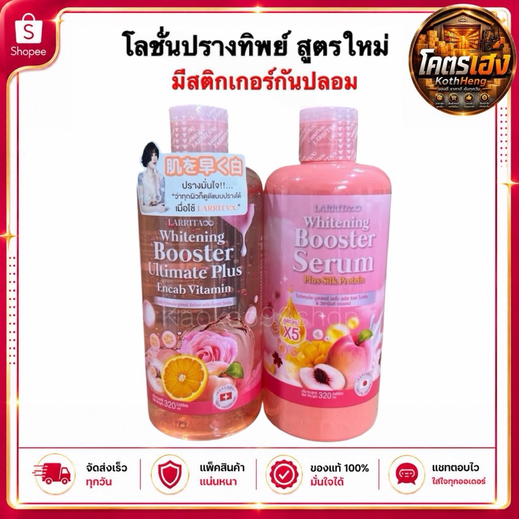 (1แถม1) สูตรใหม่ โลชั่นปรางทิพย์ โลชั่นราริต้า Larrita Whitening Booster Serum ขนาด 320 ml.