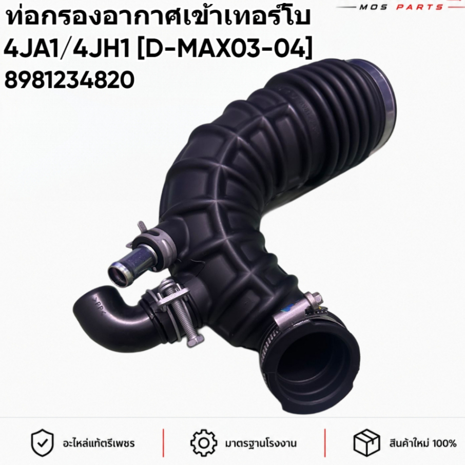 **ชื่อสินค้า**  ท่อกรองอากาศเข้าเทอร์โบ ISUZU D-MAX 2.5 4JA1 / 4JH1 ปี 03-04 รหัส 8981234820