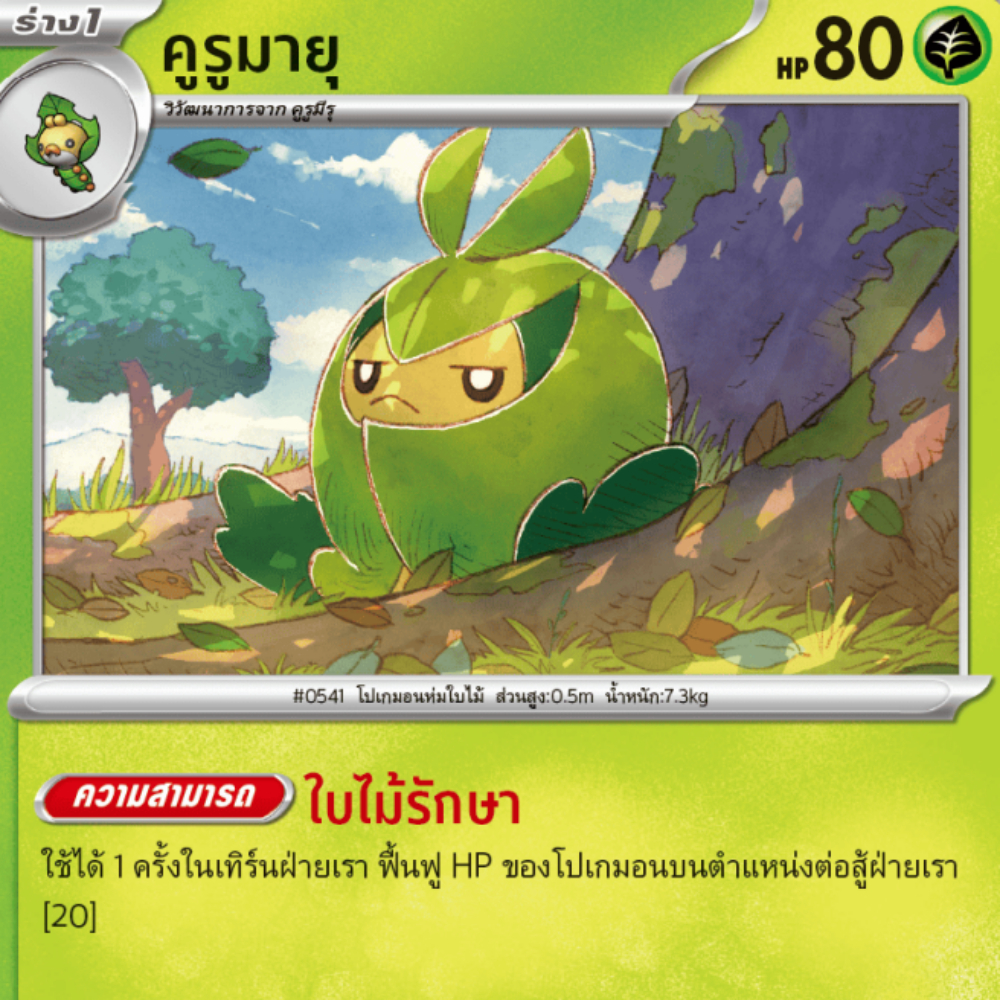 คูรูมายุ SV11s 007/172 หญ้า [illus.Oswaldo KATO] แบล็ก & ไวท์ การ์ดโปเกมอน ภาษาไทย Pokemon Card Thai