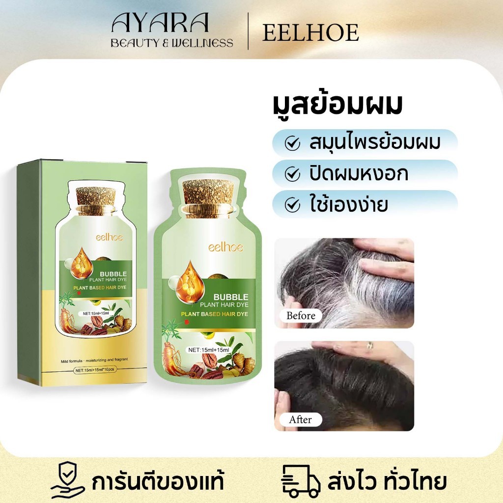 EELHOE สีย้อมผม ไม่ต้องกัดสีผมค่ะ ใช้ง่ายย้อมสีง่าย สีย้อมผมฟองจากพืชที่อ่อนโยน ไม่ทำลายเส้นผม