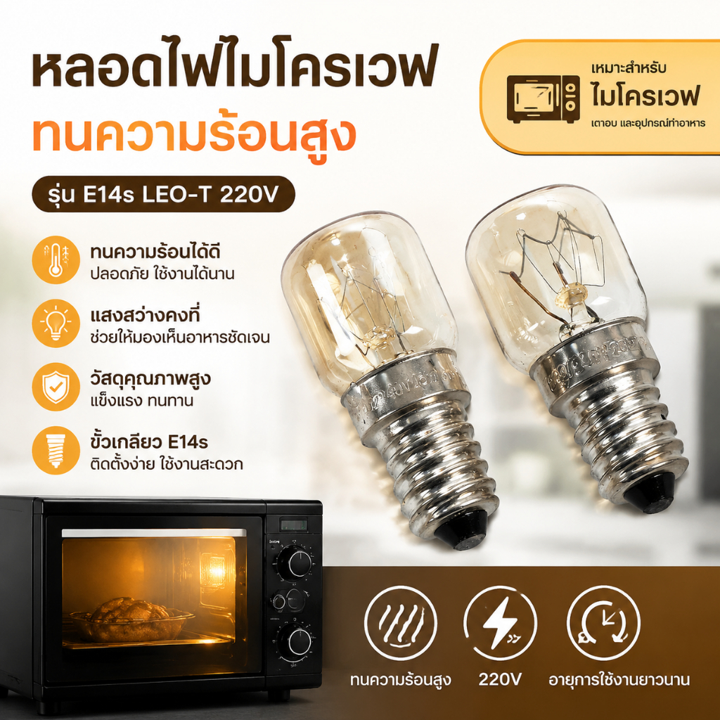 หลอดไฟเตาอบไมโครเวฟทนอุณหภูมิสูง E14s LEO-T 220V โคมไฟสำหรับหม้อหุงข้าว