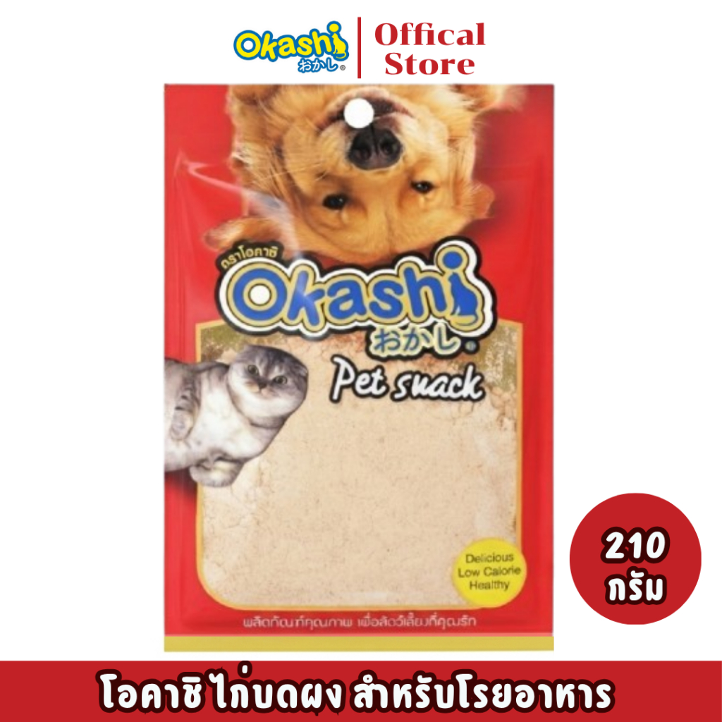 Okashi โอคาชิ ผงไก่ สำหรับสุนัขและแมว ผงโรยข้าวและโรยอาหารเม็ด แก้เบื่ออาหาร ผลิตจากเนื้อไก่แท้ 100% ( ขนาด 210 กรัม )