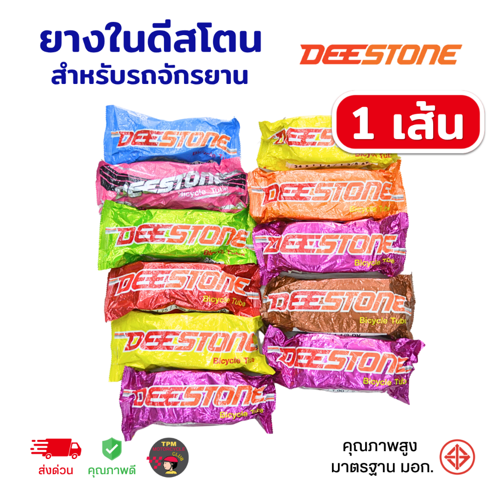 DESTONE ยางในรถจักรยาน ราคาส่ง รวมทุกเบอร์ [1เส้น]