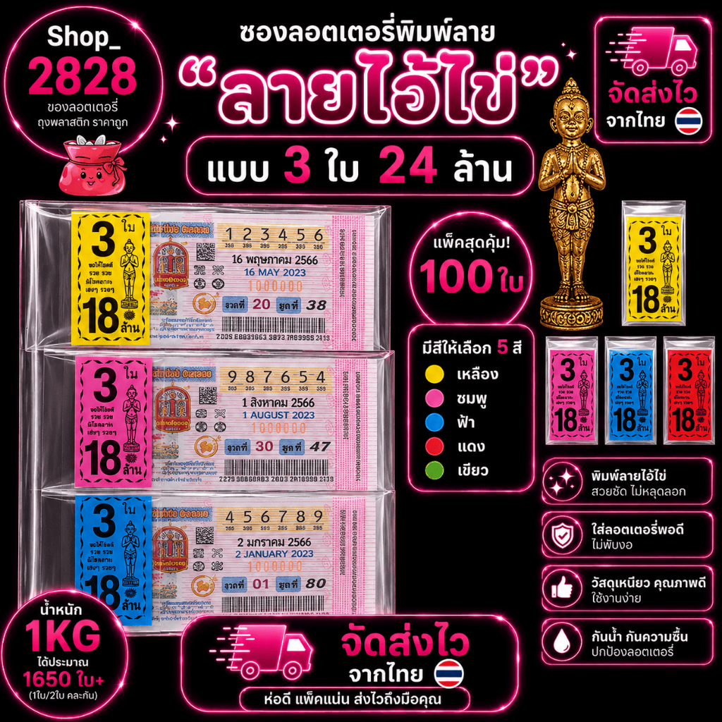 ซองลอตเตอรี่ (ไอ้ไข่ 3 ใบ 18ล้าน) ซองพิมพ์ ซองใส่หวย 5สี แบ่งขาย (แพ็ค100ใบ)