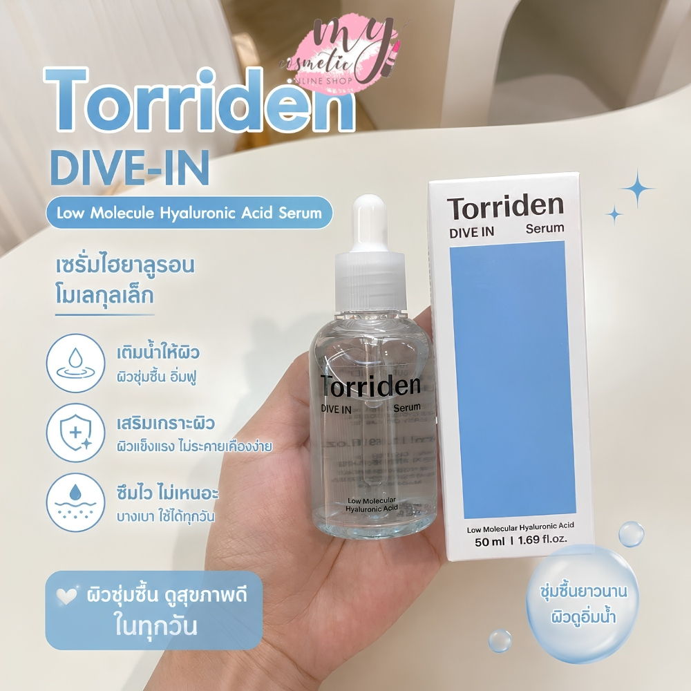 (🌼แท้ / พร้อมส่ง🌼) Torriden Dive-In Low Molecule Hyaluronic Acid Serum 50ml