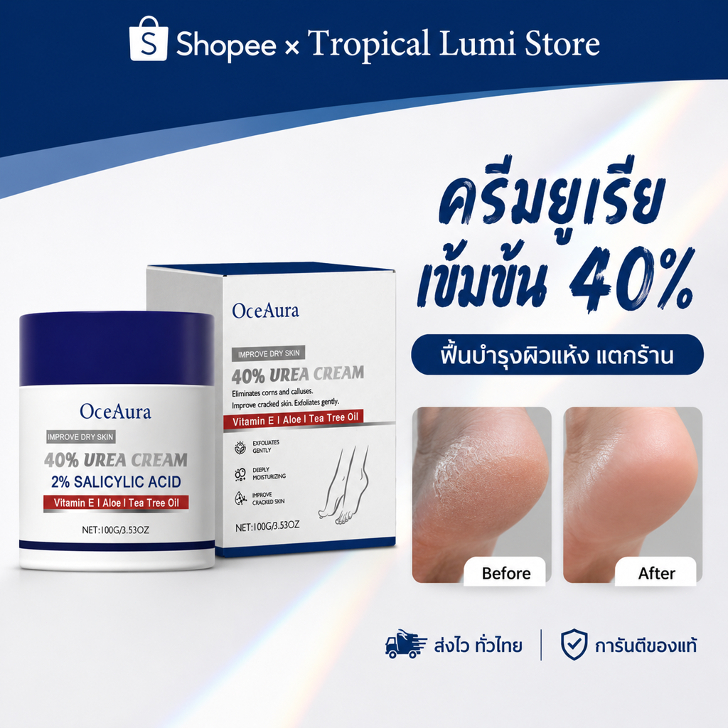 OceAura 40% Urea Cream ครีมทาส้นเท้าแตก มือลอก ข้อศอกด้าน บำรุงล้ำลึก ยูเรียครีม