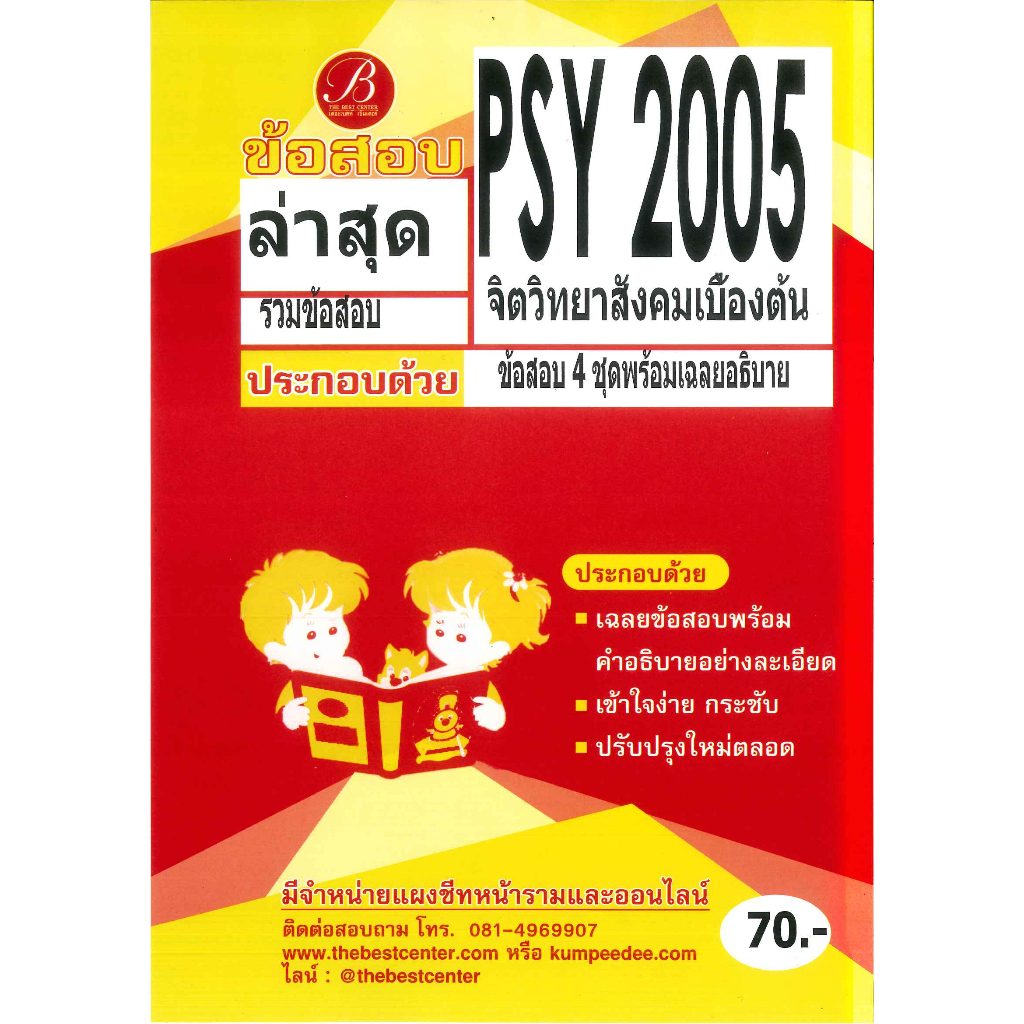 แนวข้อสอบ PSY2005 จิตวิทยาสังคมเบื้องต้น (ล่าสุด 4 ชุด พร้อมเฉลยอธิบาย)