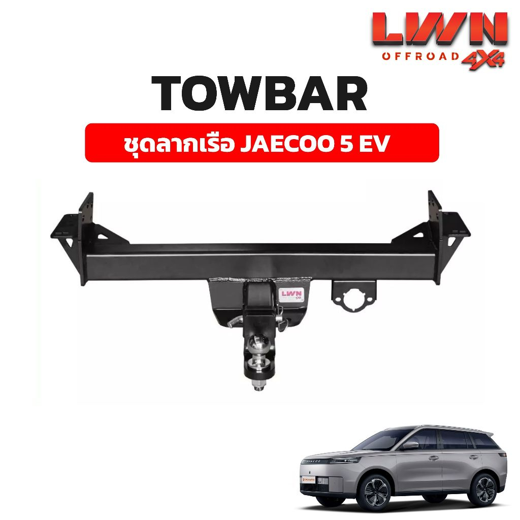 LWN4x4 ชุดลากเรือ ลากพ่วง JAECOO 5 EV หางลากเรือ โทว์บาร์ TB-004 TowBar LWN4x4