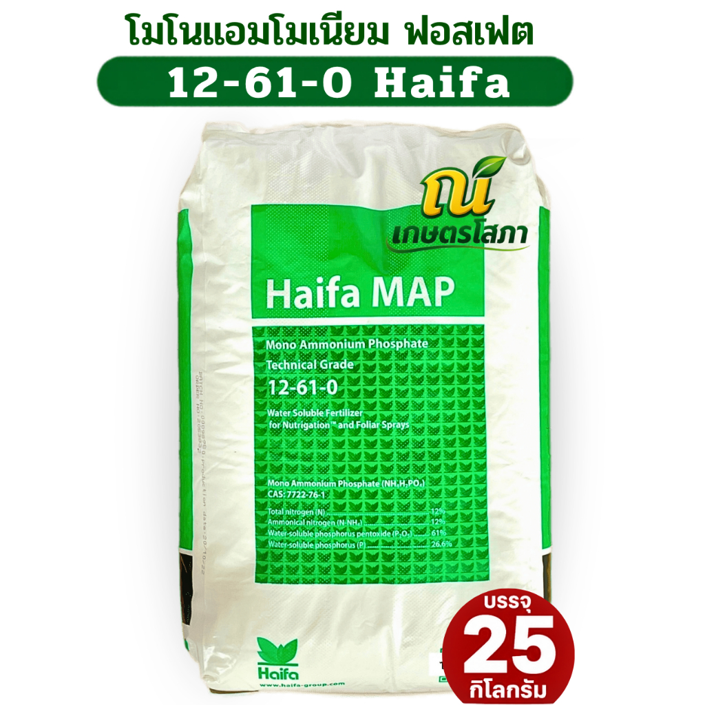 ปุ๋ย โมโนแอมโมเนียม ฟอสเฟต ปุ๋ยเกล็ด 12-61-0 Haifa MAP( Monoammonium Phosphate ) บรรจุ 25 กิโลกรัม.