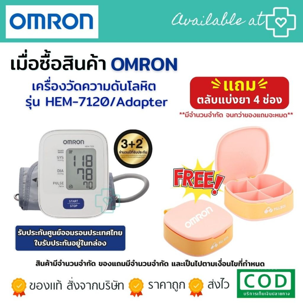[ฟรีตลับแบ่งยา] OMRON เครื่องวัดความดันโลหิตอัตโนมัติ รุ่น HEM-7120/Adapter