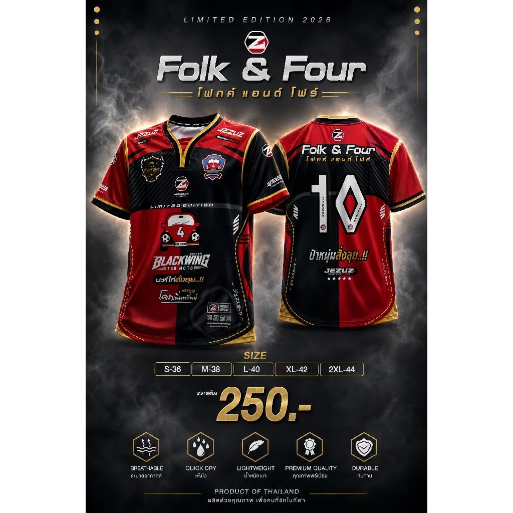 พรีออเดอร์เสื้อทีมโฟกค์แอน์โฟร์ X วัยรุ่นเจซุส