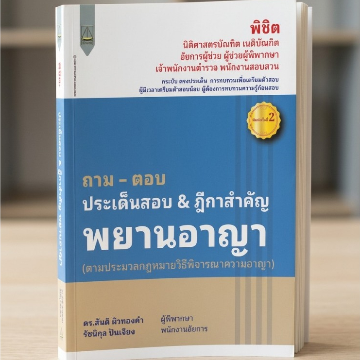 ถาม-ตอบ ประเด็นสอบ & ฎีกาสำคัญ พยานอาญา