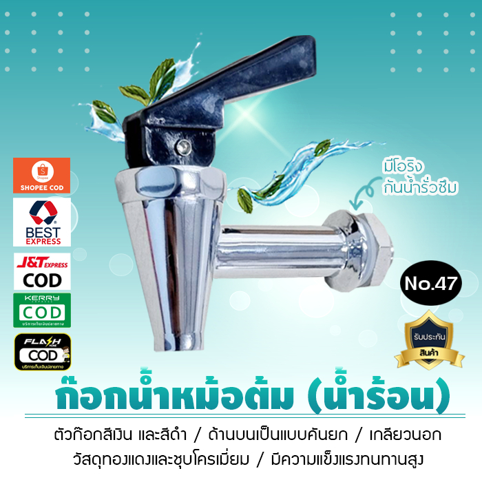 ก๊อกน้ำ หม้อต้ม น้ำร้อน เกลียวนอก เครื่องดื่มร้อนก๊อกน้ำบาร์ No.47 เจ๊ตุ่ม