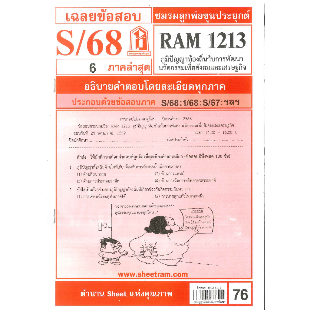 ข้อสอบชีทราม RAM1213 เฉลยภูมิปัญญาท้องถิ่นกับการพัฒนานวัตกรรมเพื่อสังคมและเศรษฐกิจ ภาค S/68