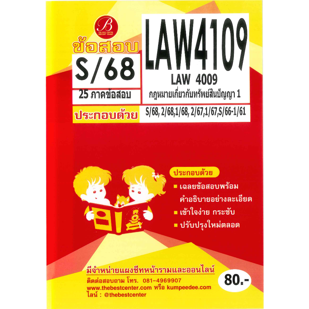 ข้อสอบ LAW4109 กฎหมายเกี่ยวกับทรัพย์สินทางปัญญา1 ภาค S/68
