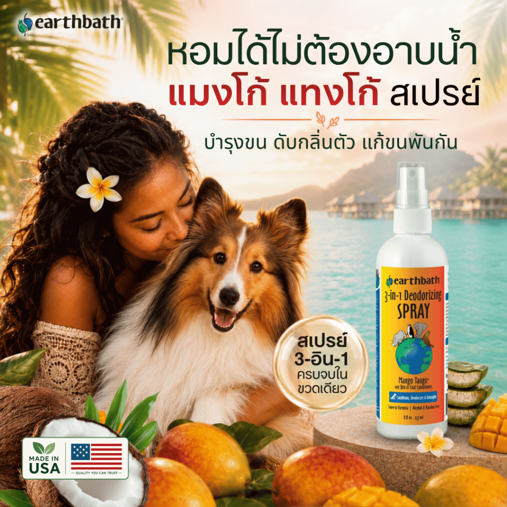 Made in USA earthbath 3-in-1 Deodorizing Spray - Mango Tango สเปรย์บำรุงขนและดับกลิ่น 3-in-1 สำหรับสุนัขและแมว