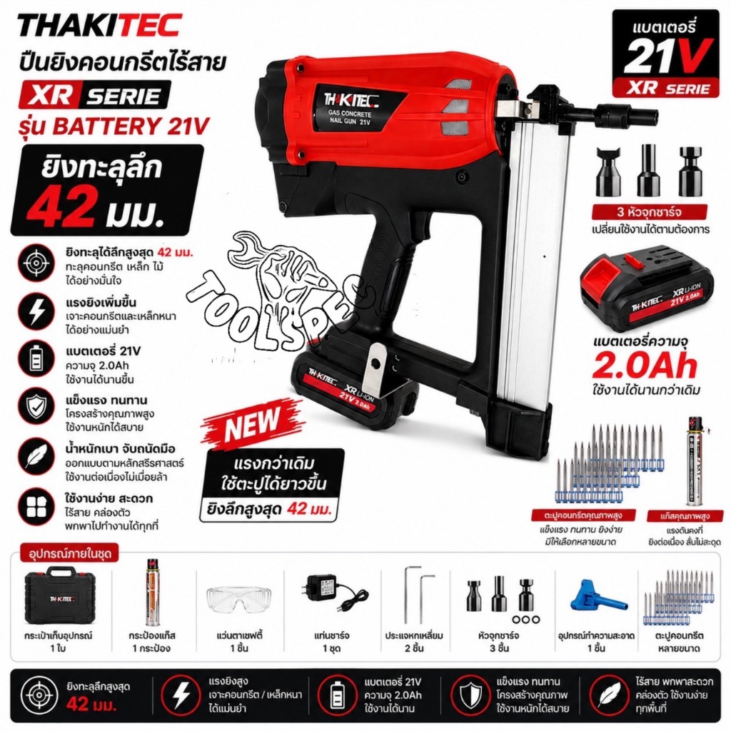 THAKITEC เครื่องยิงตะปูคอนกรีตไร้สาย แรงดันสูงไร้สาย+แก๊ส 21V ยิงดอกต่อเนื่องได้ 30 ดอก พร้อมของแถมและกระเป๋าเป้อย่างดี