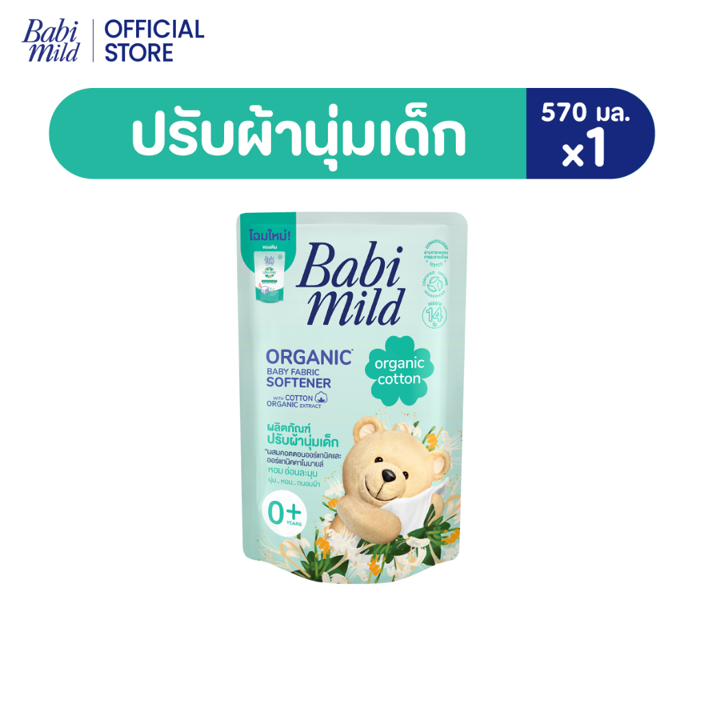 เบบี้มายด์ น้ำยาปรับผ้านุ่มเด็ก ออร์แกนิค คอตตอน ถุงเติม 570 มล / Babi Mild Fabric Softener Organic 