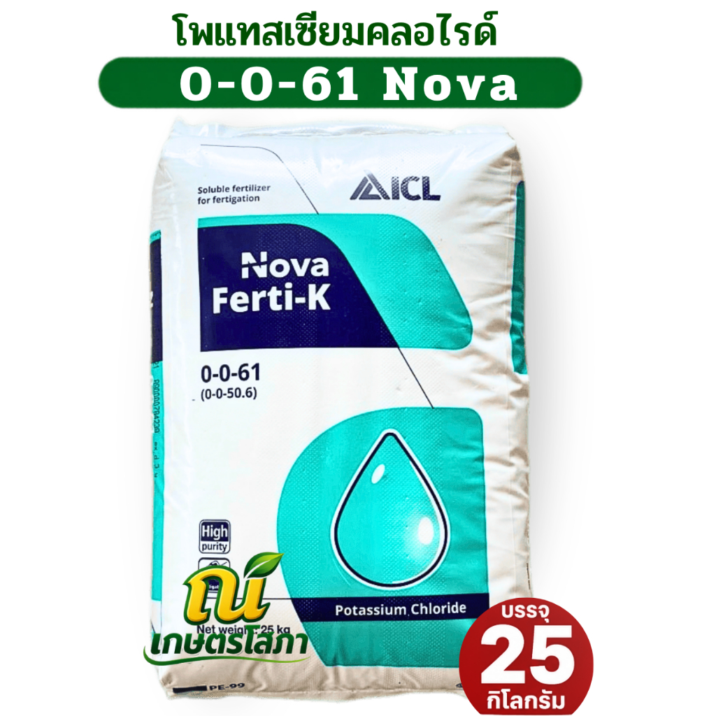 โพแทสเซียมคลอไรด์ Potassium Chloride KCl ปุ๋ยเกล็ด 0-0-61 ยี่ห้อ Nova Ferti-K บรรจุ 25 กิโลกรัม
