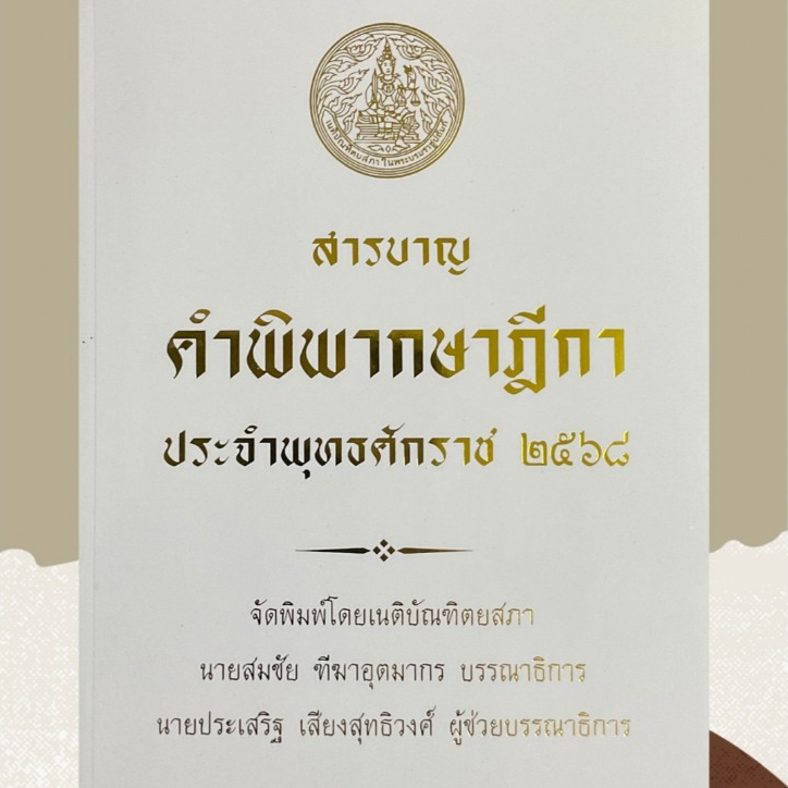 สารบาญคำพิพากษาฎีกาประจำพุทธศักราช2568