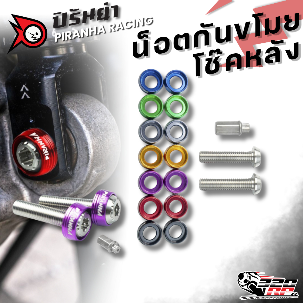 น็อตกันขโมยโช็คหลัง PIRANHA RACING ส่งไว !! 320SP ราชพฤกษ์