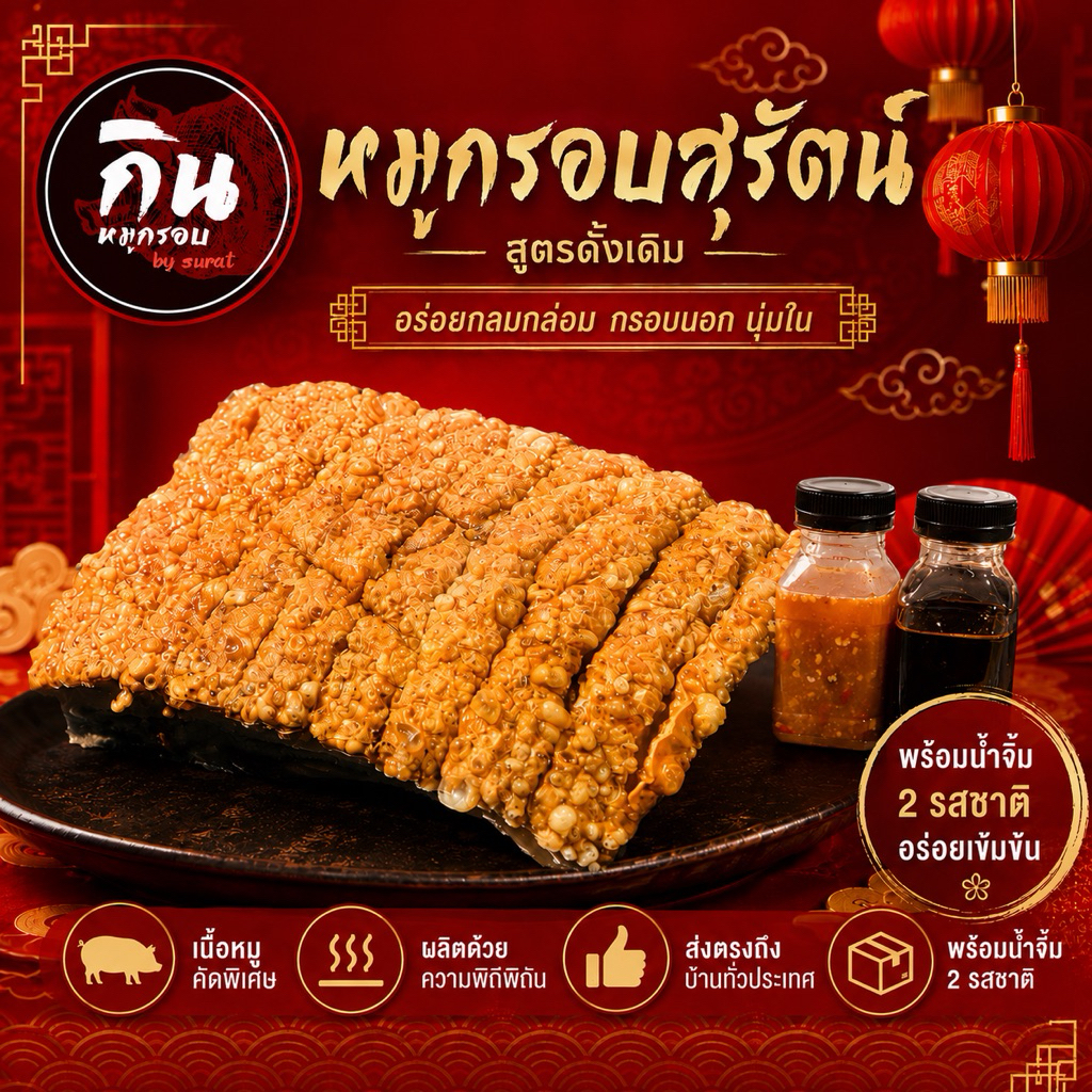 ' หมูกรอบสุรัตน์ สูตรดั้งเดิม 500กรัม ทำมานานกว่า 20ปี (ร้านกินหมูกรอบ) ของแท้!! ''.