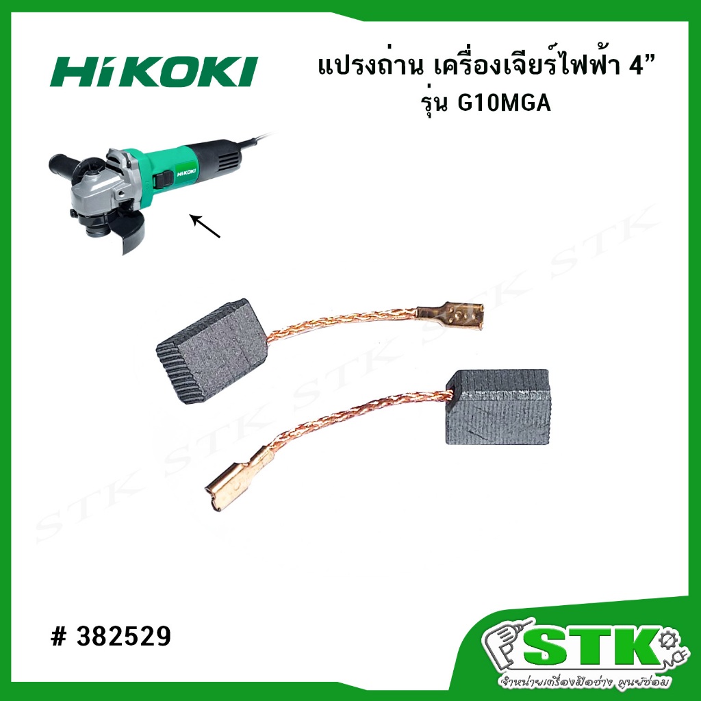 HIKOKI แปรงถ่าน (382529) สำหรับเครื่องเจียร์ 4" รุ่น G10MGA ของแท้