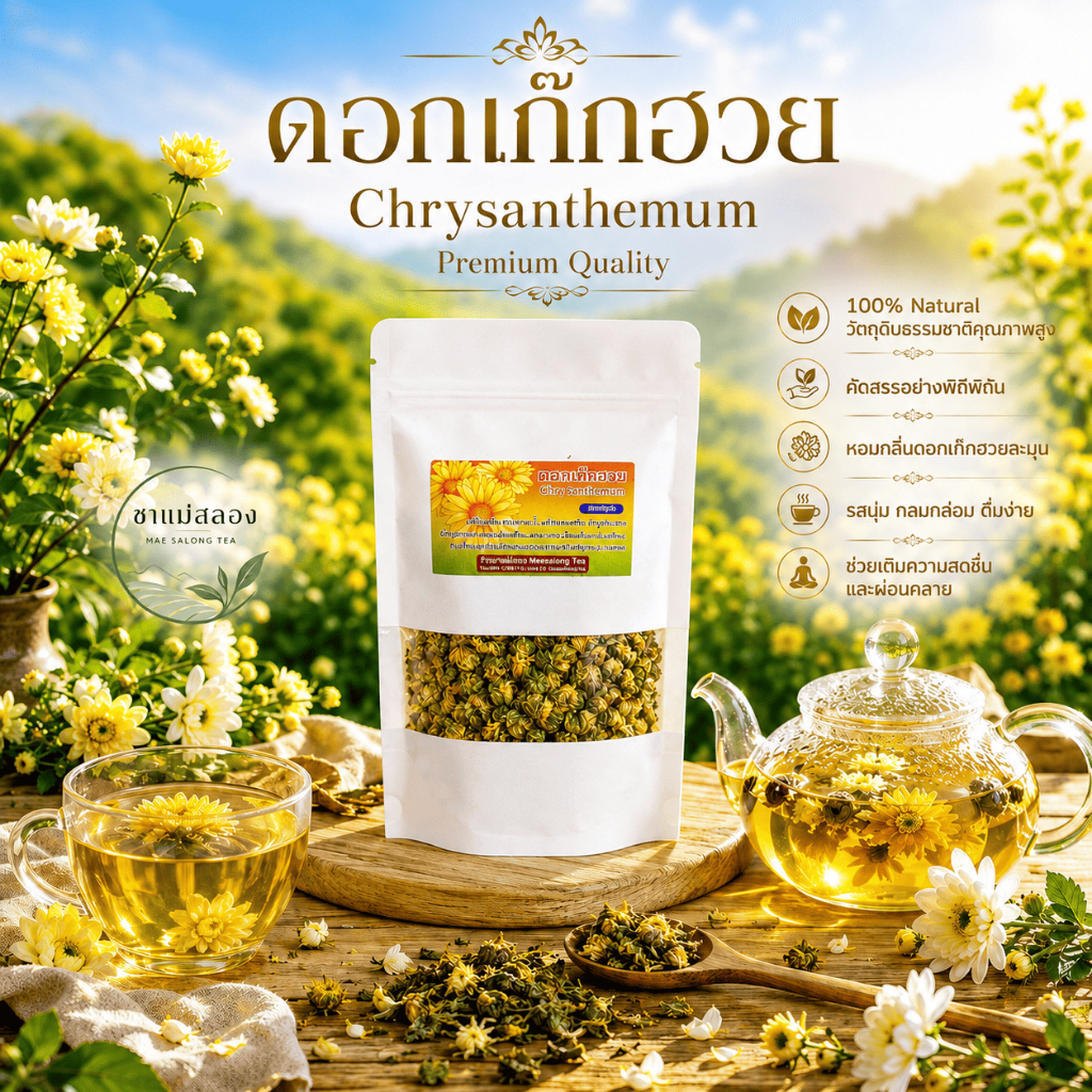 ดอกเก๊กฮวยป่าอบแห้ง(Chry santhemum) กลิ่นหอมชื่นใจดื่มแล้วสดชื่น ช่วยผ่อนคลาย แก้กระหายน้ำ แก้ร้อนใน