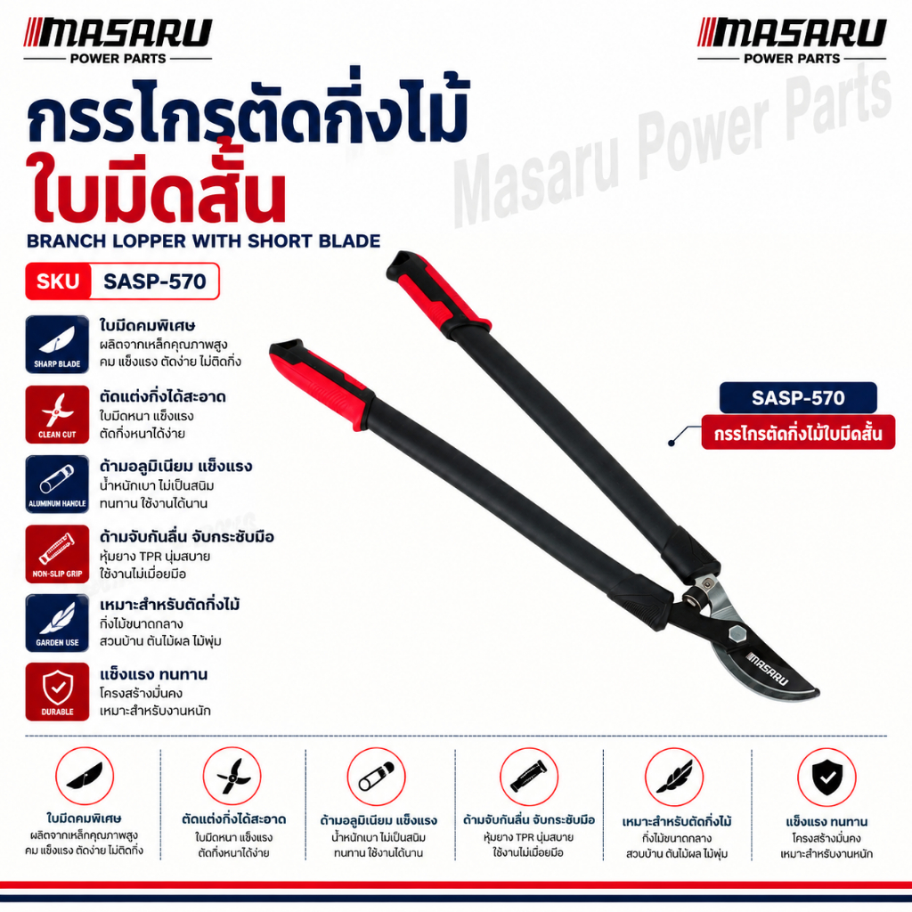 MASARU กรรไกรตัดกิ่ง SK5 รุ่น SASP-570 กรรไกรตัดกิ่งไม้ กรรไกรตัดแต่งกิ่ง